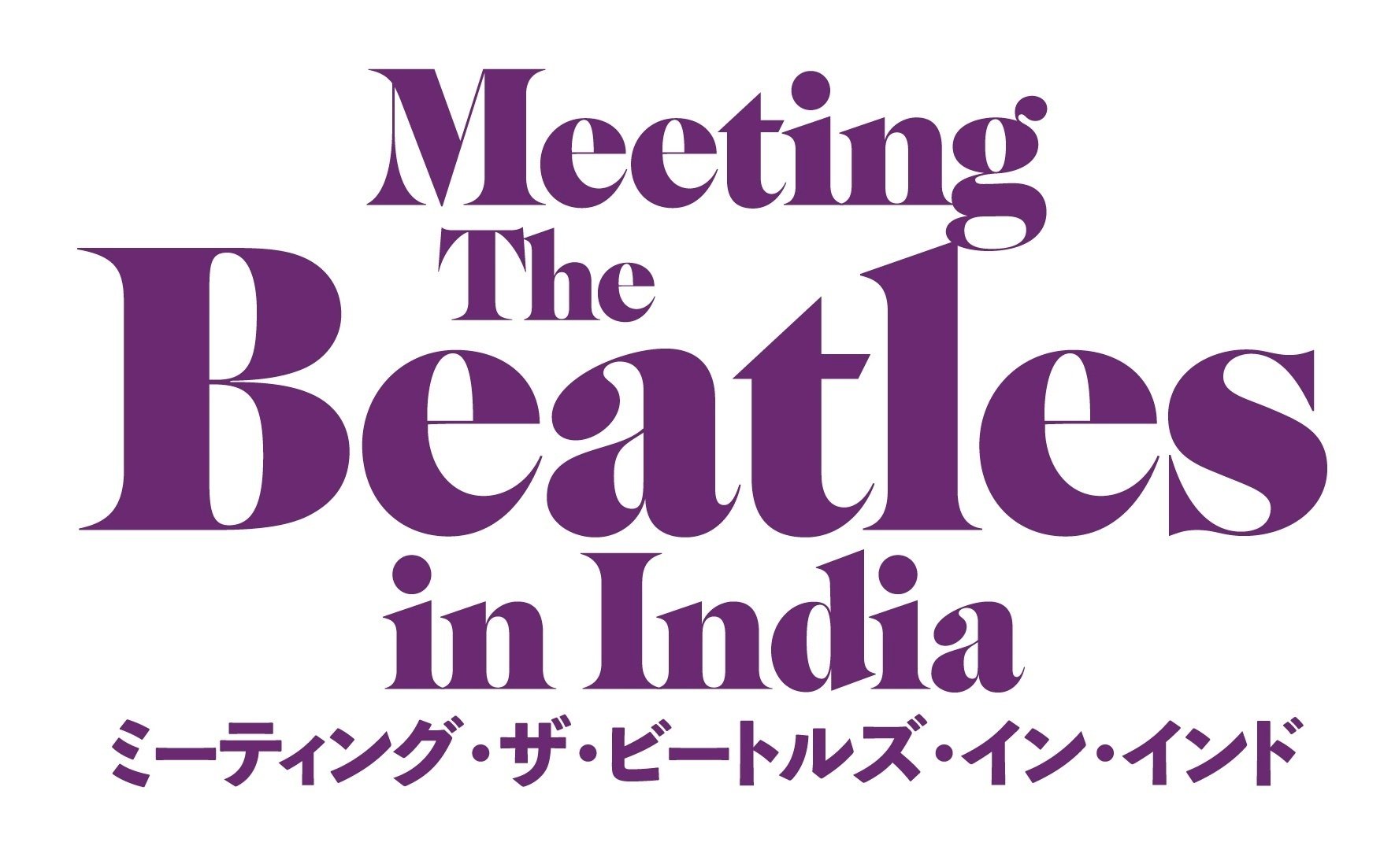 ザ ビートルズ デビュー60周年 ミーティング ザ ビートルズ イン インド 9 23 金 祝 公開決定 ミモザフィルムズ Note ザ ビートルズ デビュー60周年 ミーティング ザ ビートルズ イン インド 9 23 金 祝 公開決定 ミモザフィルムズ Note