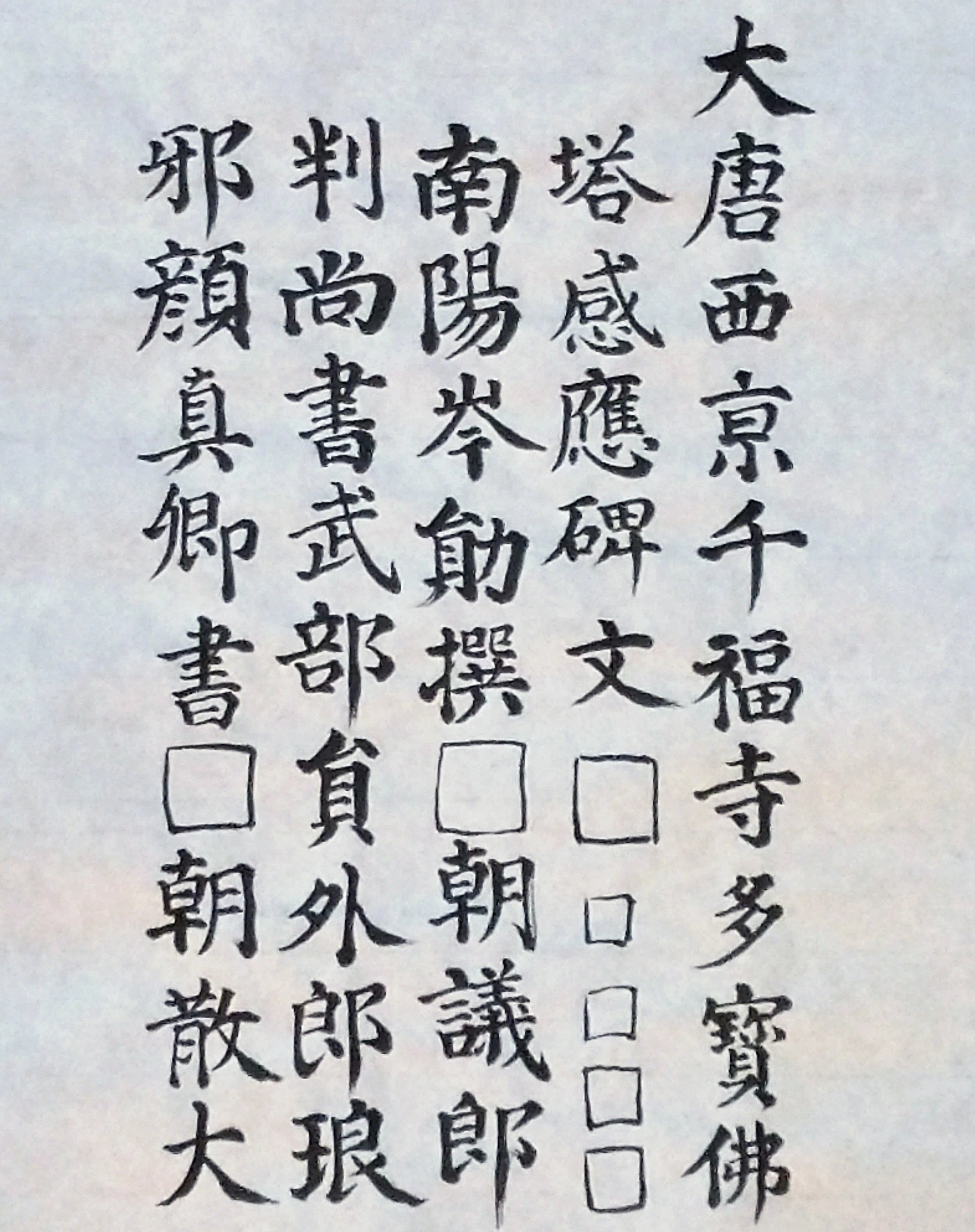 千福寺多宝塔碑/顔真卿』臨書(形臨)｜せきぞう、