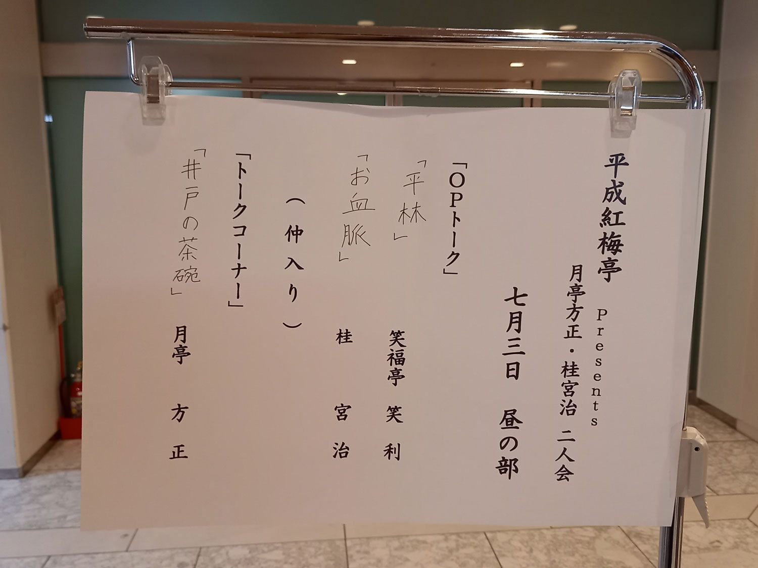 月亭方正、桂宮治　二人会　7/3日曜日　2枚　A列です！ 月亭方正・桂宮治 二人会 2022の公演詳細 | 公演を探す | キョードー大阪