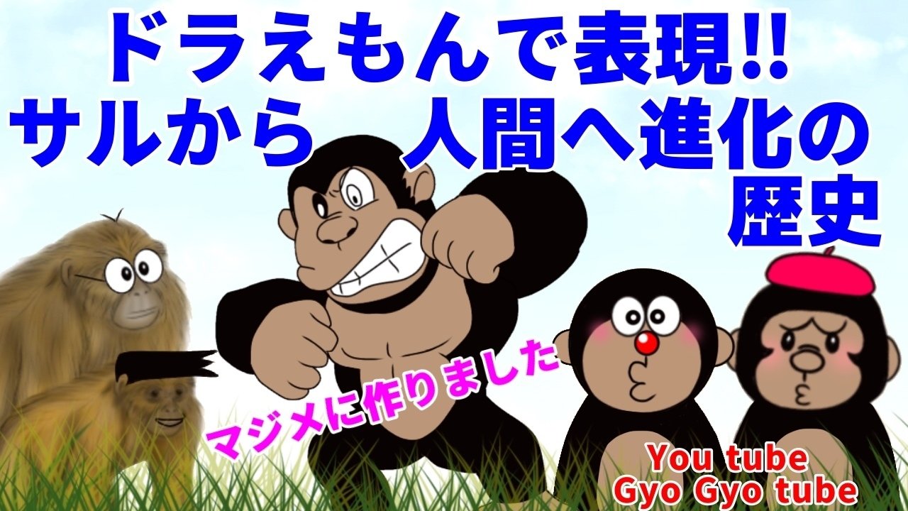 漫画 ドラえもんとドラゴンボールで表現した進化の歴史 類人猿から人類誕生まで 創作 アホロートルちゃんの物語 Youtubeイラスト動画