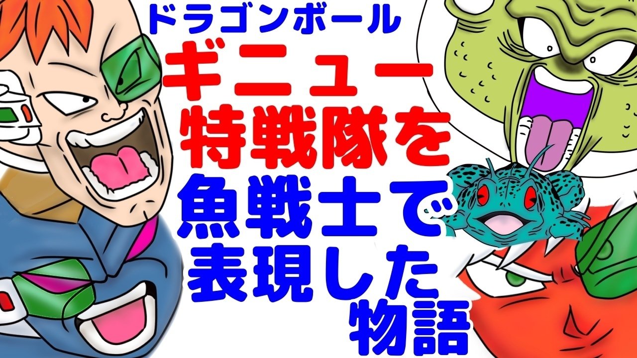 漫画ギニュー特選隊を魚の進化で表現した話 ドラゴンボールを古生物にしてみた 創作 アホロートルちゃんの物語 Youtubeイラスト動画