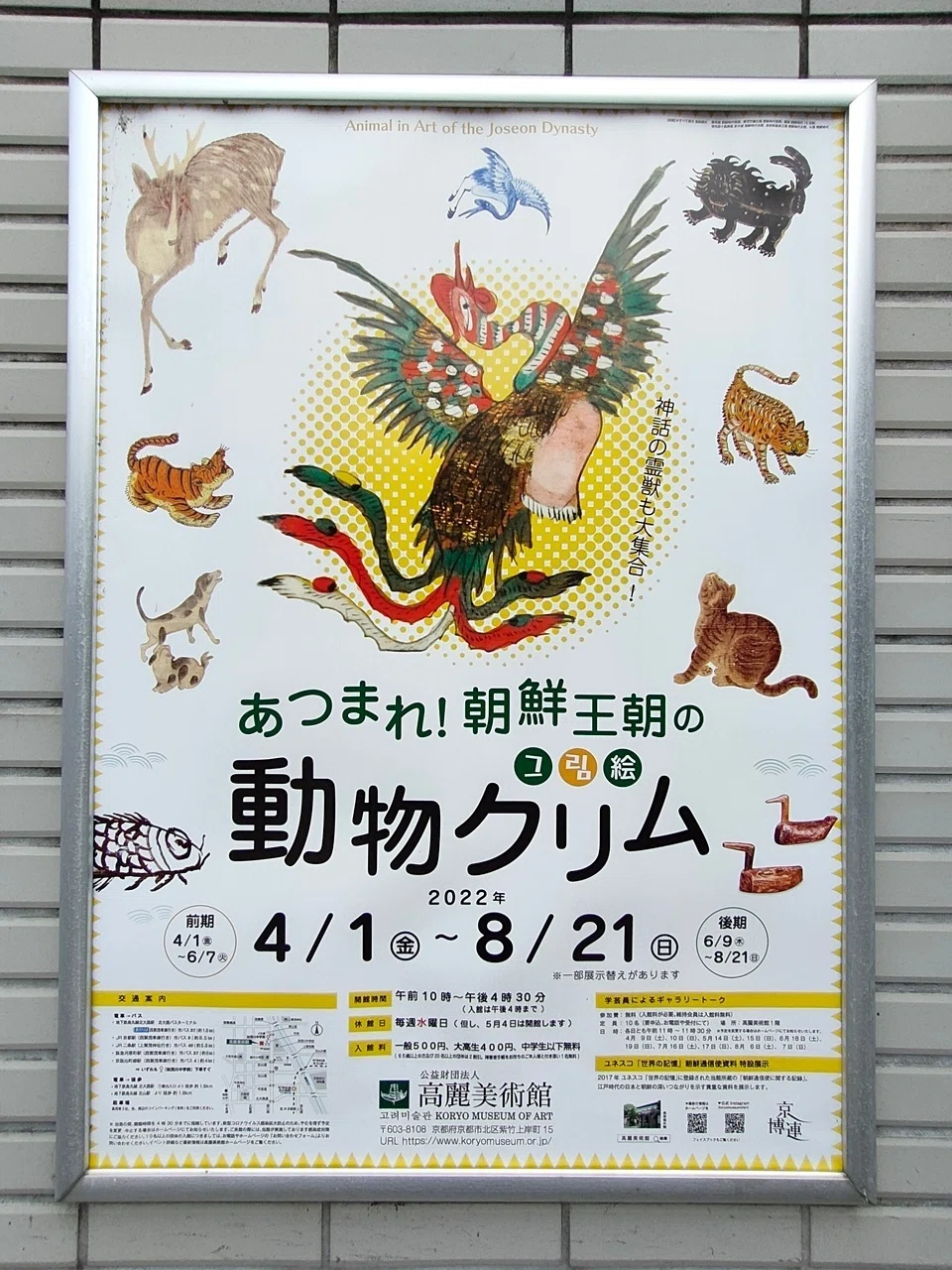 高麗美術館「あつまれ！朝鮮王朝の動物クリム 展」～展覧会＃15～｜komajin