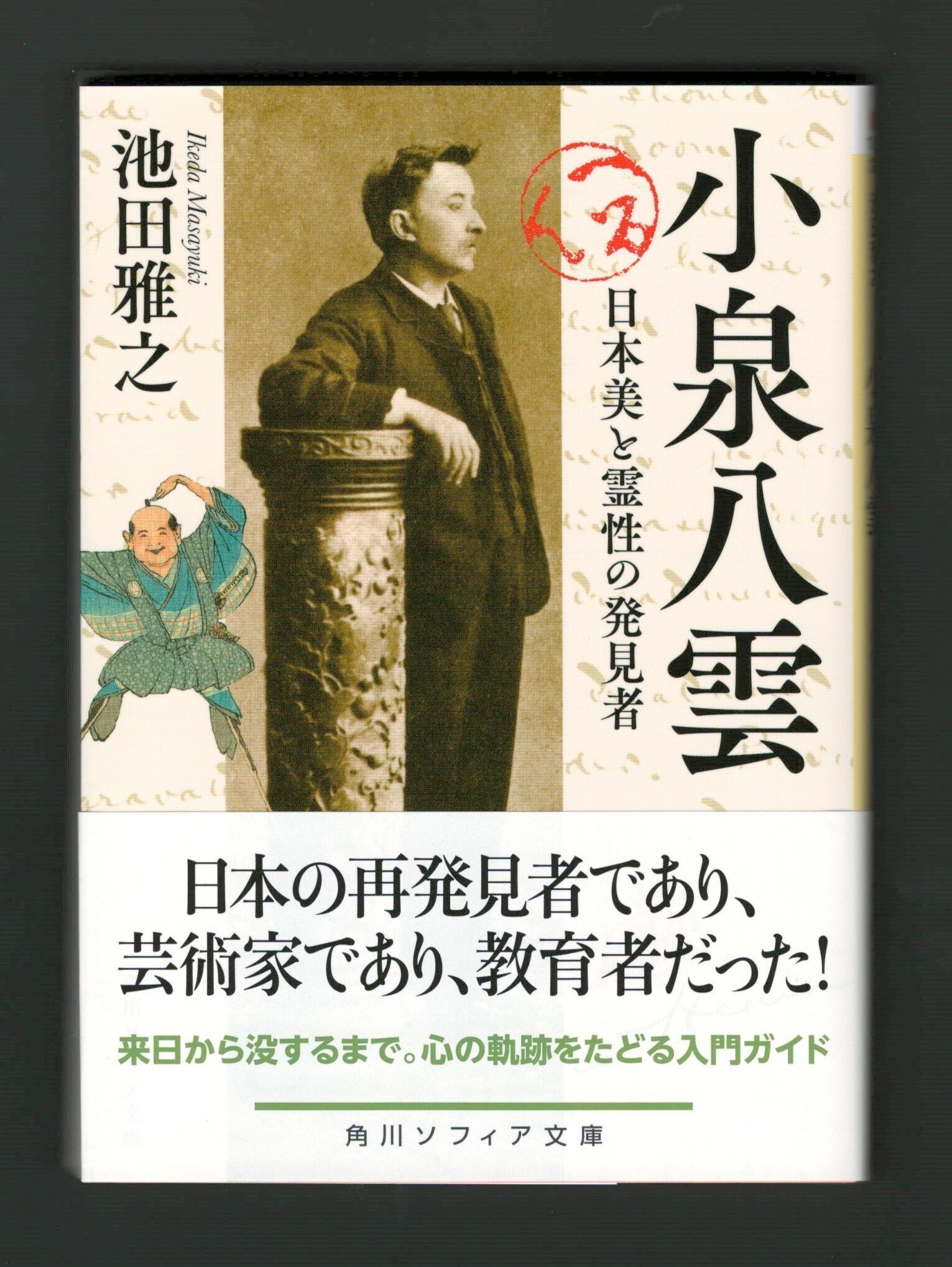 小泉八雲 日本の霊性を求めて  /平凡社/池田雅之（ムック） Amazon.co.jp: 小泉八雲: 日本の霊性を求めて (300;300) (別冊