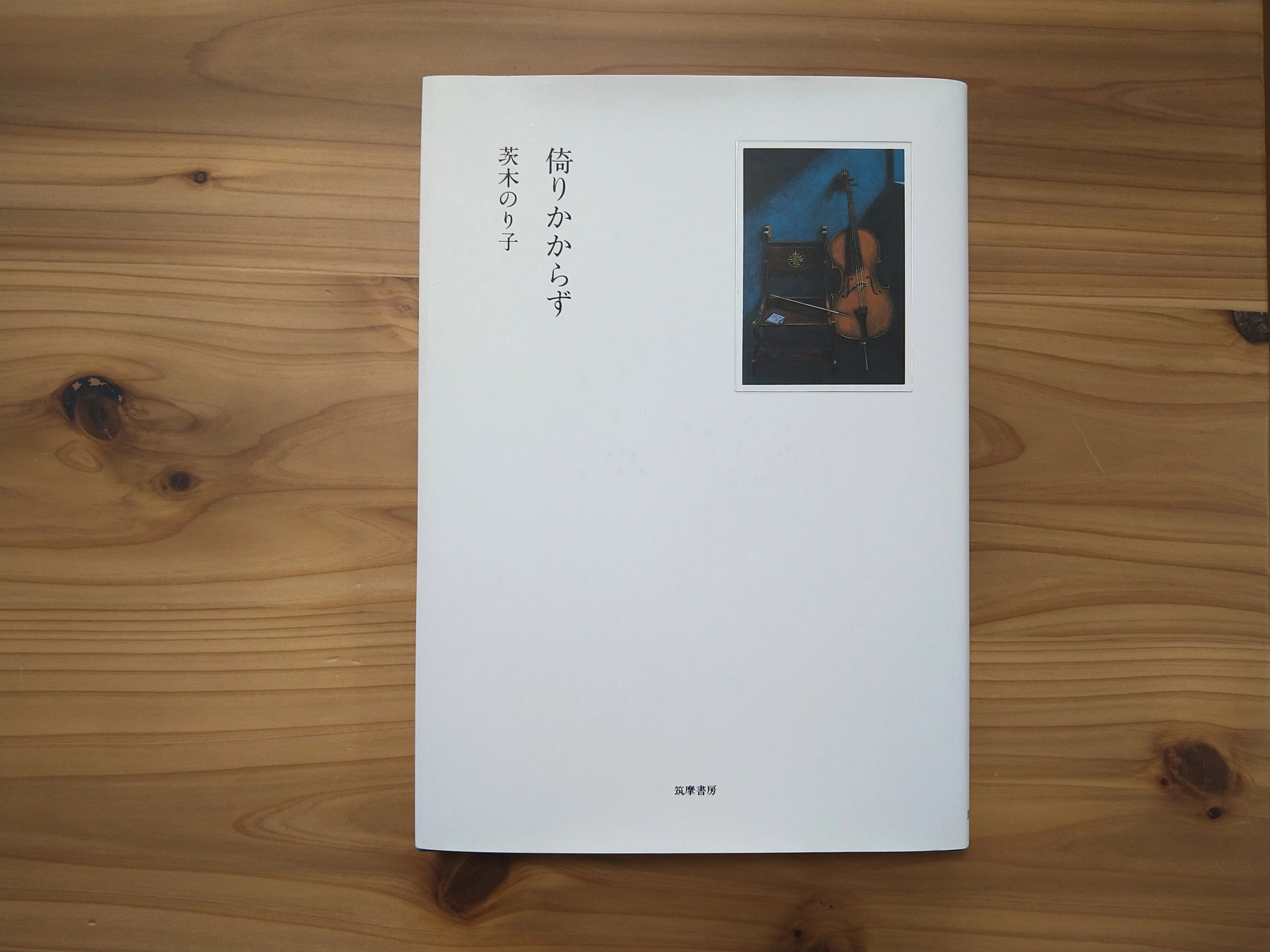 この1冊『倚りかからず』（茨木のり子・筑摩書房）｜NPO法人 さくら