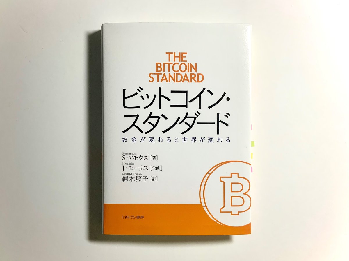 ビットコイン・スタンダード