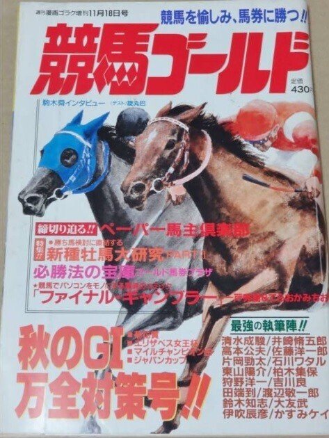 懐かし話】サイン読み全盛の時代（2）｜競馬番組表理論～冴羽拳史郎