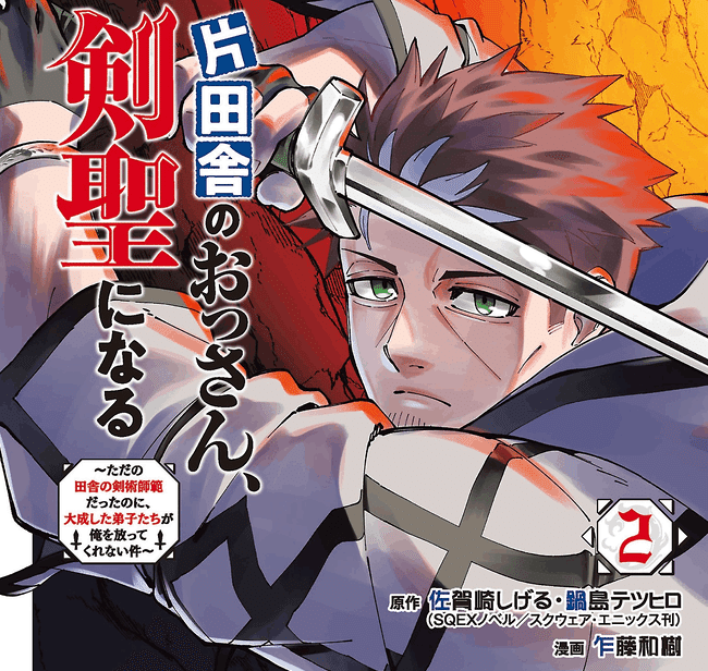 セット】片田舎のおっさん、剣聖になる〜ただの田舎の剣術師範だったの