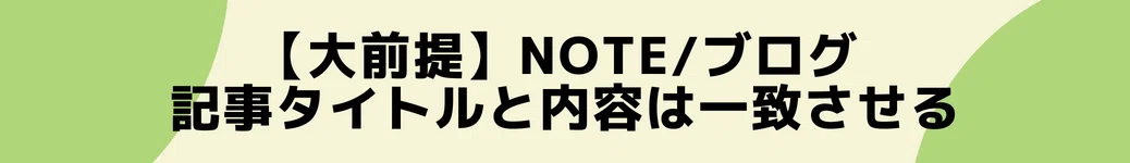 【大前提】note/ブログ 記事タイトルと内容は一致させる