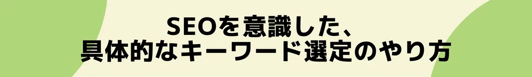 ブログ・note SEOを意識した、具体的なキーワード選定のやり方