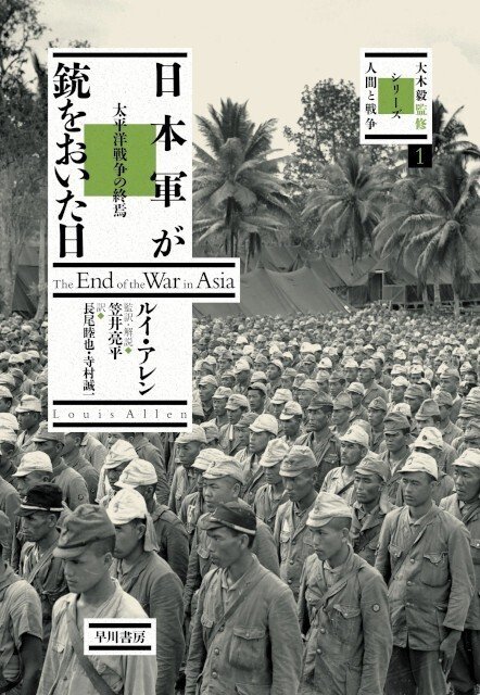 ルイス・アレン『日本軍が銃をおいた日』早川書房