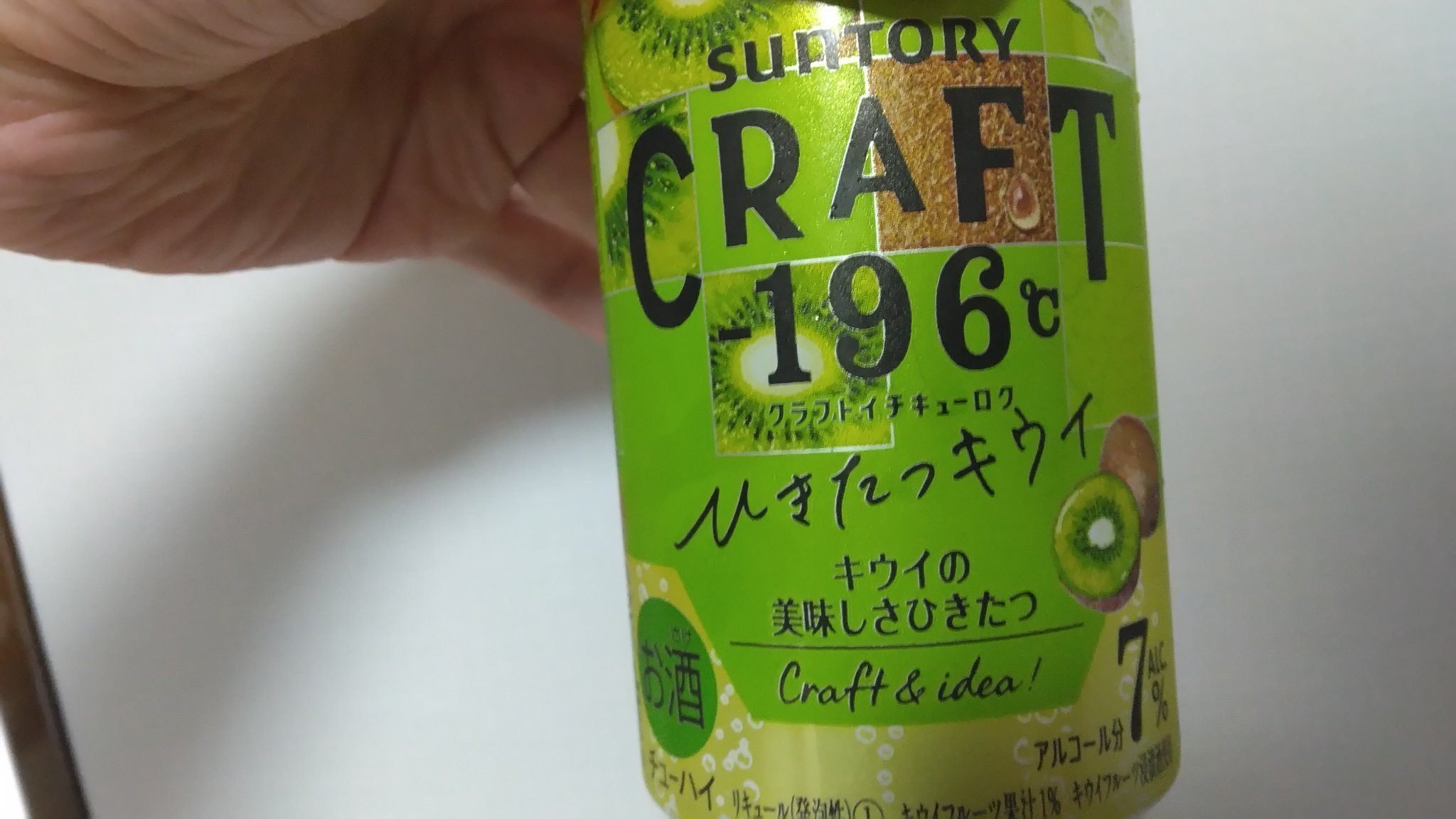 最近飲んだお酒(CRAFT-196℃ ひきたつキウイ・セブン限定 プライムハイ