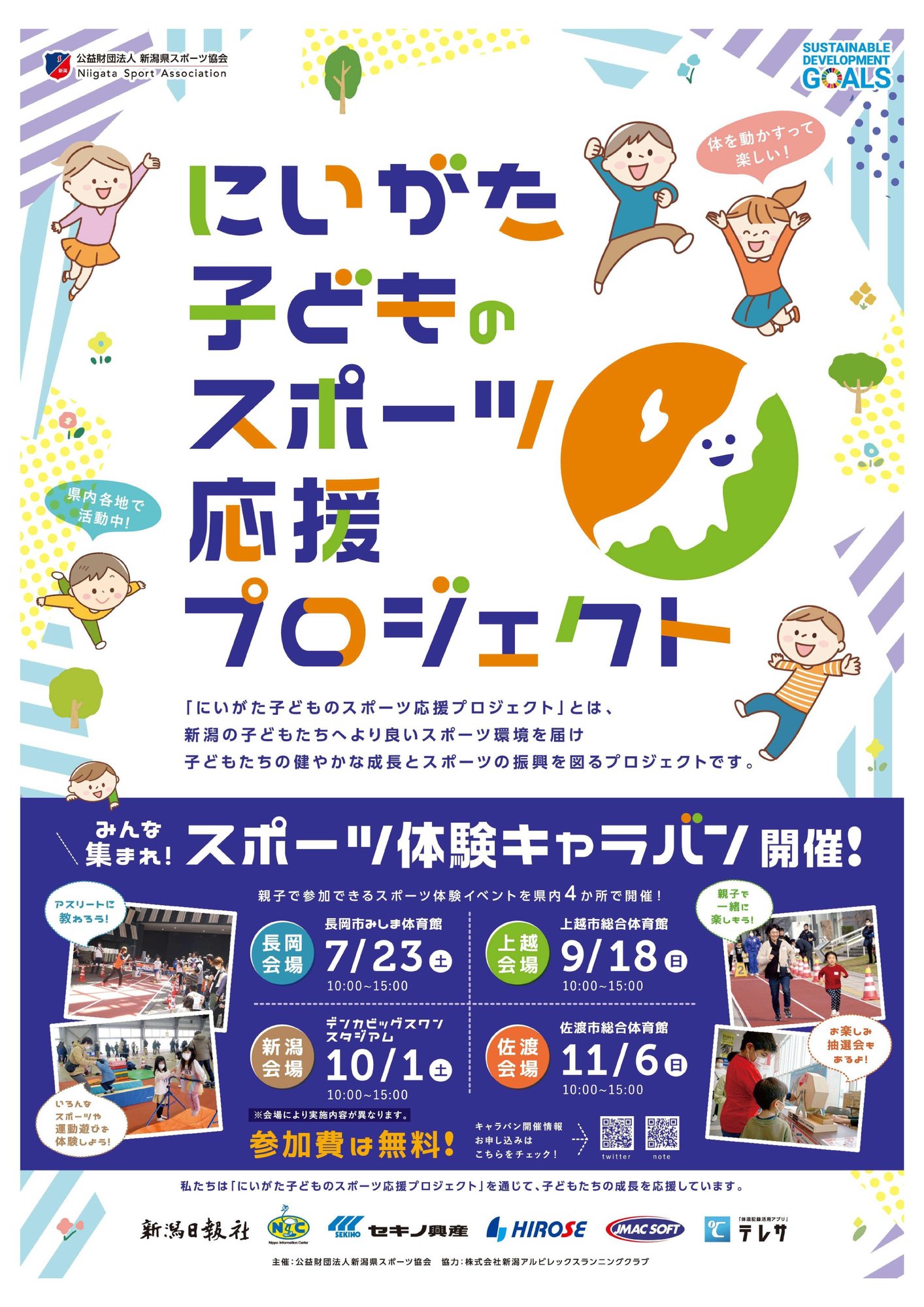 みんな集まれ スポーツ体験キャラバン 開催 7 23 土 長岡みしま体育館 にいがた子どものスポーツ応援プロジェクト Note みんな集まれ スポーツ体験キャラバン 開催 7 23 土 長岡みしま体育館 にいがた子どものスポーツ応援プロジェクト Note