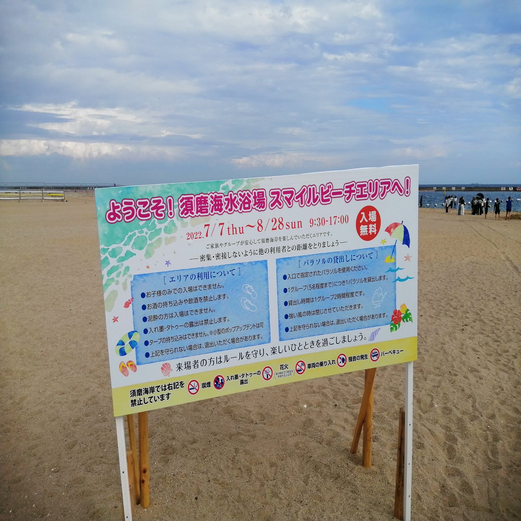 人生初の 須磨海岸 に行ってきました Ad Publicity Note
