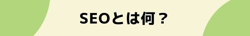 SEOとは何？