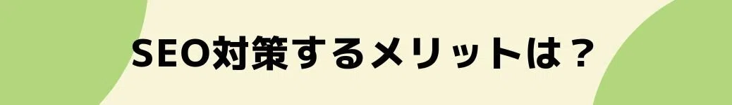 SEO対策するメリットは？