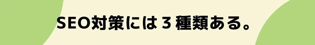 SEO対策には３種類ある。