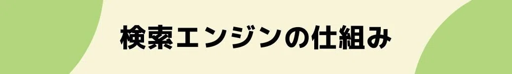 検索エンジンの仕組み
