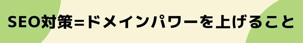 SEO対策=ドメインパワーを上げること