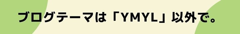 ブログテーマは「YMYL」以外で。