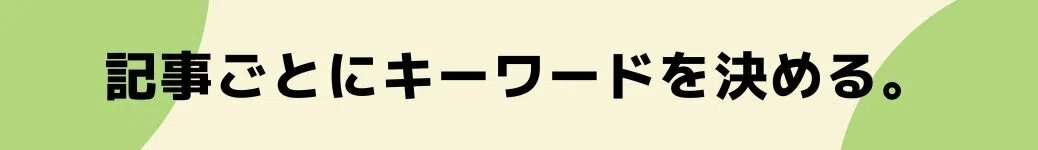 記事ごとにキーワードを決める。