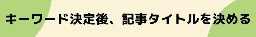 キーワード決定後、記事タイトルを決める
