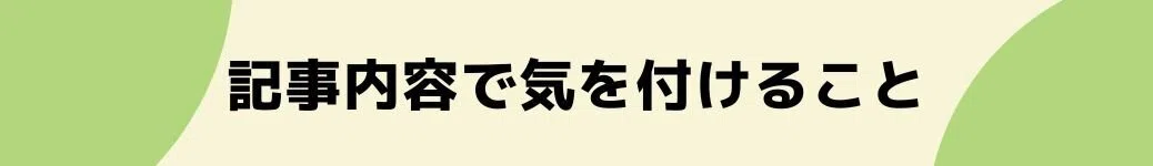 記事内容で気を付けること