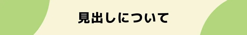 見出しについて