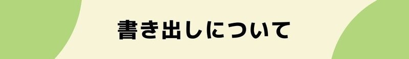 書き出しについて