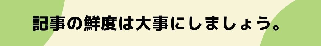 記事の鮮度は大事にしましょう。