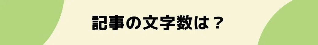 記事の文字数は？