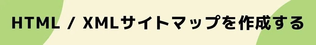 HTML&amp;amp;amp;nbsp;/&amp;amp;amp;nbsp;XMLサイトマップを作成する