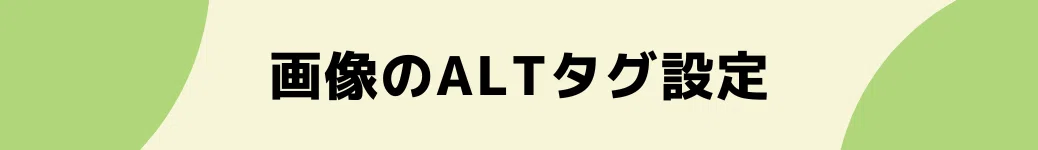 画像のaltタグ設定