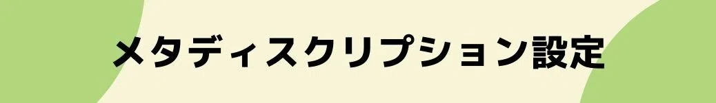 メタディスクリプション設定