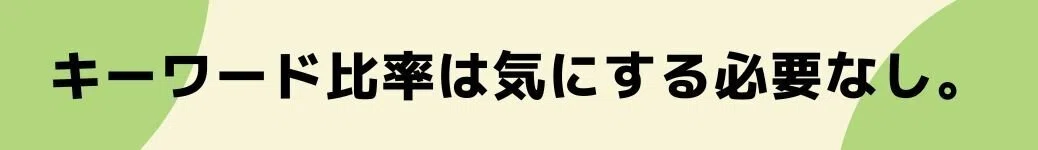 キーワード比率は気にする必要なし。