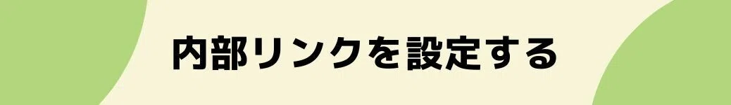 内部リンクを設定する