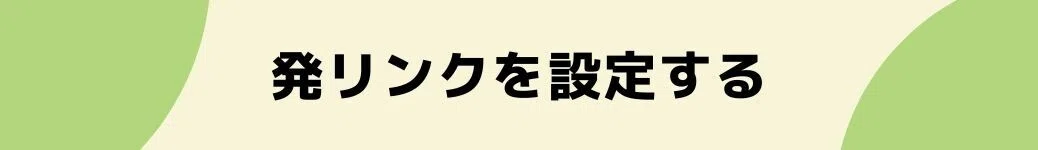 発リンクを設定する。