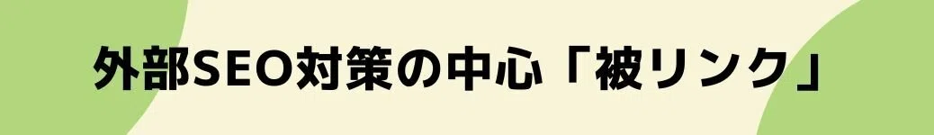 外部SEO対策の中心「被リンク」