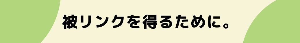 被リンクを得るために。