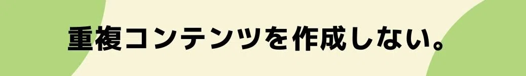 重複コンテンツを作成しない。