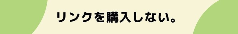 リンクを購入しない。