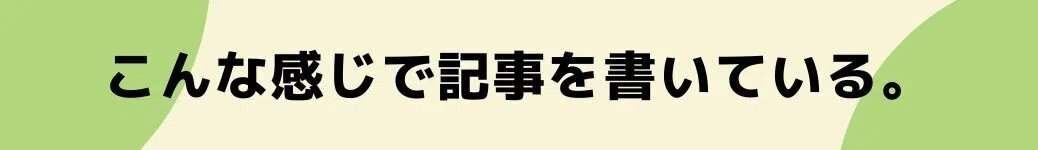 こんな感じで記事を書いている。