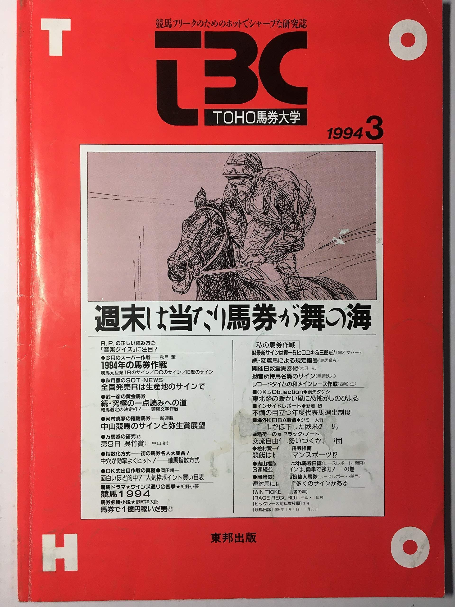 懐かし話】サイン読み全盛の時代（3）｜競馬番組表理論～冴羽拳史郎