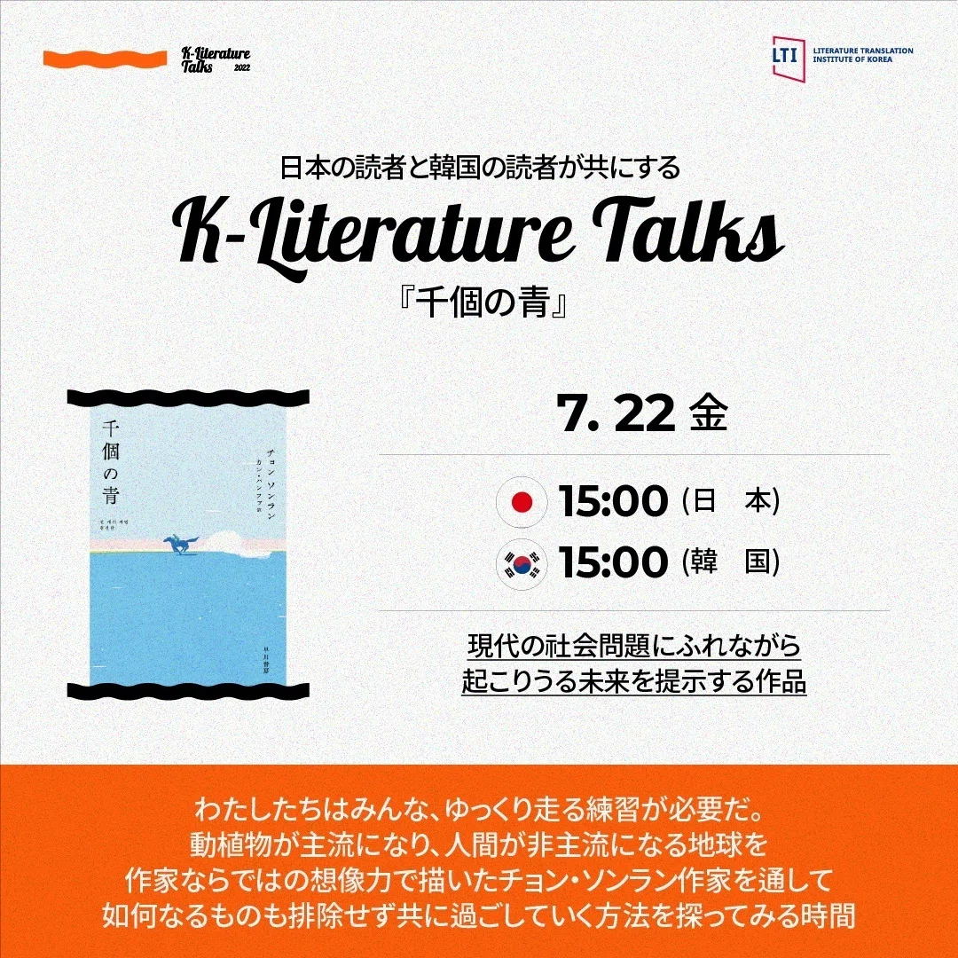 題名の喩楽/明治書院/はんざわかんいち（単行本） 千個の青』チョン・ソンランさんと、日本SF作家クラブ会長の池澤春菜