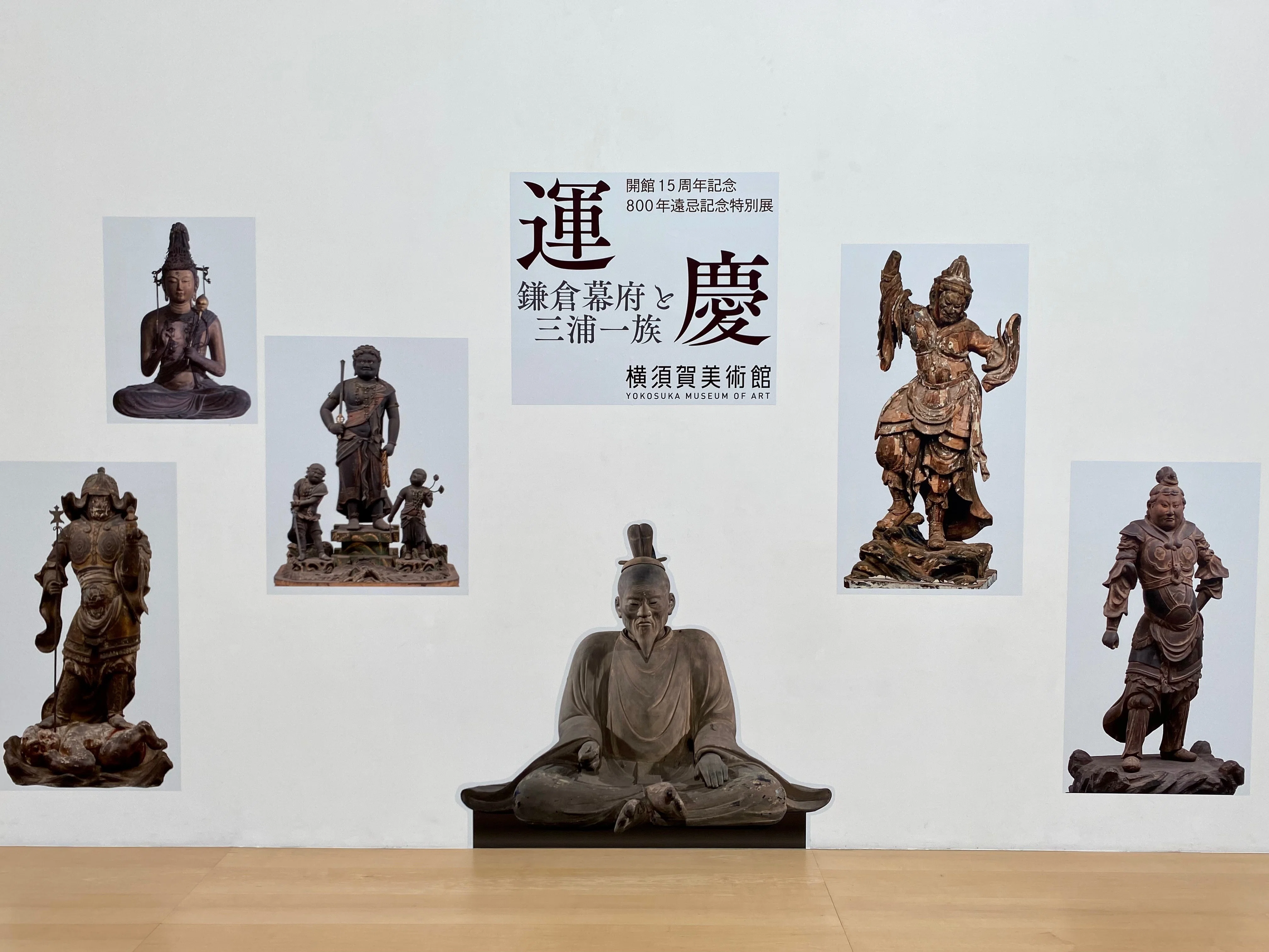展覧会ルポ】「運慶 鎌倉幕府と三浦一族」の見どころをご紹介