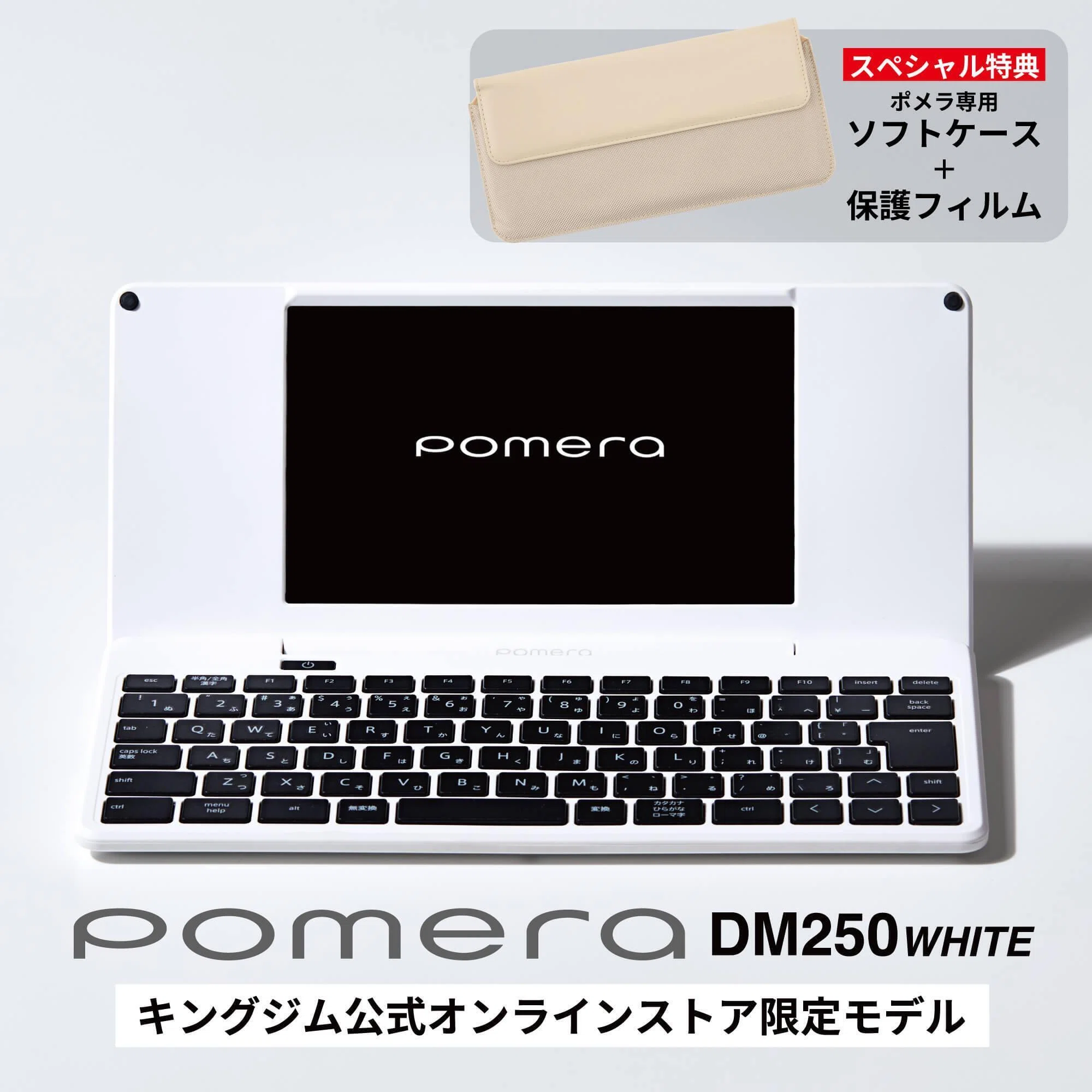 新型Pomera DM250がまもなく発売｜葉月 陽