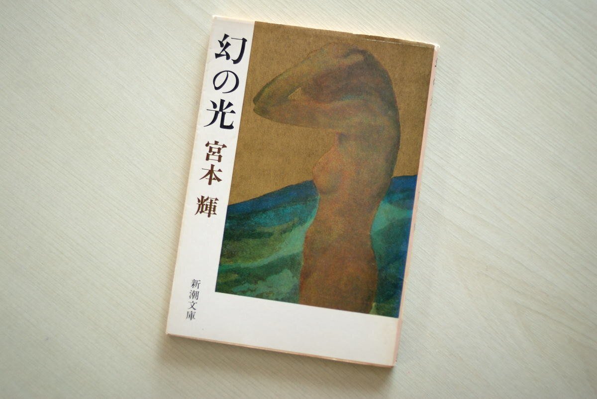 宮本輝『幻の光』《砂に埋めた書架から》57冊目｜海亀湾館長