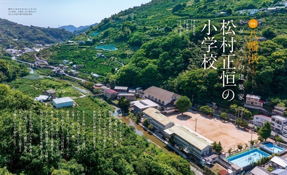 モダニズムの建築家・松村正恒流「学校らしくない学校」へ（愛媛