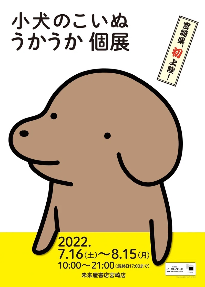 「小犬のこいぬ うかうか個展」開催のお知らせ|イースト・プレス公式note