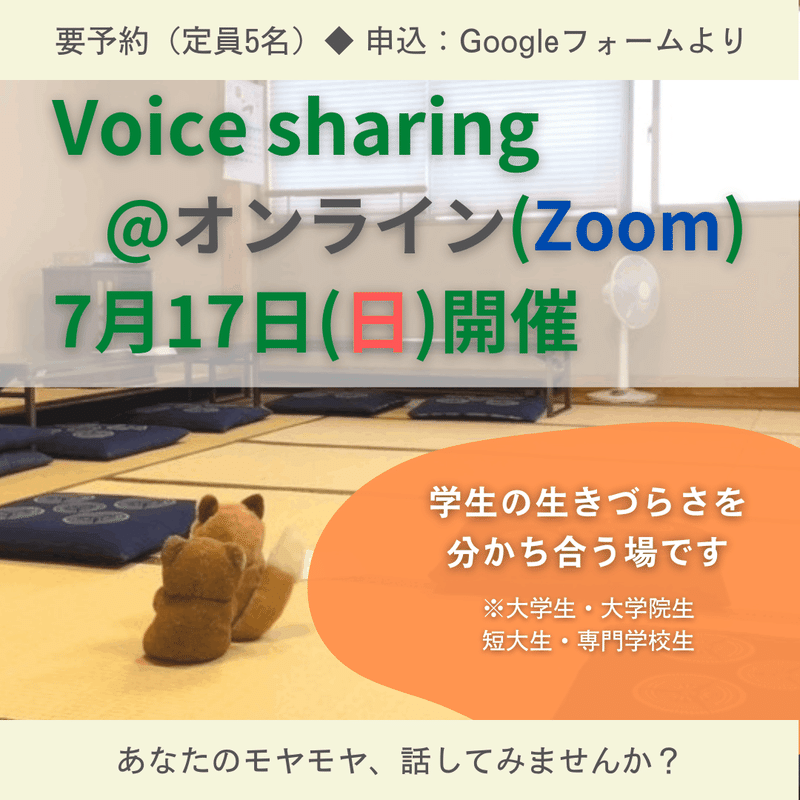 7月オンラインVoice sharingの案内画像
