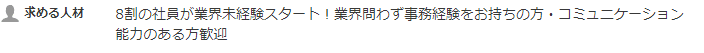 求める人材　8割の社員が業界未経験スタート！業界問わず事務経験をお持ちの方、コミュニケーション能力のある方歓迎